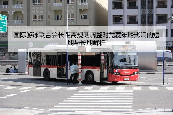 guo-ji-you-yong-lian-he-hui-zhang-ju-li-gui-ze-tiao-zheng-dui-jing-sai-ce-lve-ying-xiang-de-duan-qi-yu-chang-qi-jie-xi-2-552.jpg