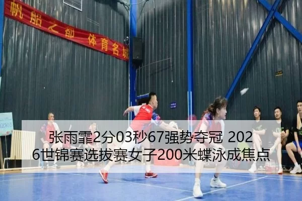 zhang-yu-fei-fen-miao-qiang-shi-duo-guan-shi-jin-sai-xuan-ba-sai-nv-zi-mi-die-yong-cheng-jiao-dian-2-541.jpg