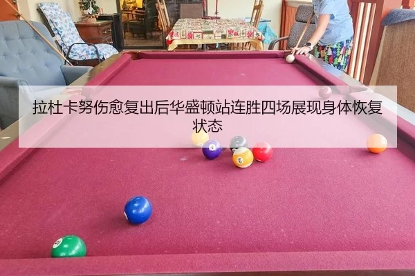 la-du-ka-nu-shang-yu-fu-chu-hou-hua-sheng-dun-zhan-lian-sheng-si-chang-zhan-xian-shen-ti-hui-fu-zhuang-tai-3-436.jpg