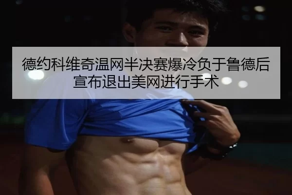 de-yue-ke-wei-qi-wen-wang-ban-jue-sai-bao-leng-fu-yu-lu-de-hou-xuan-bu-tui-chu-mei-wang-jin-xing-shou-shu-1-658.jpg