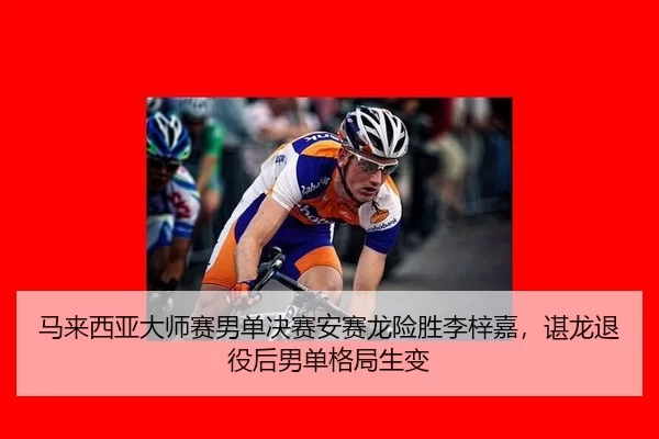 ma-lai-xi-ya-da-shi-sai-nan-dan-jue-sai-an-sai-long-xian-sheng-li-zi-jia-chen-long-tui-yi-hou-nan-dan-ge-ju-sheng-bian-2-720.jpg